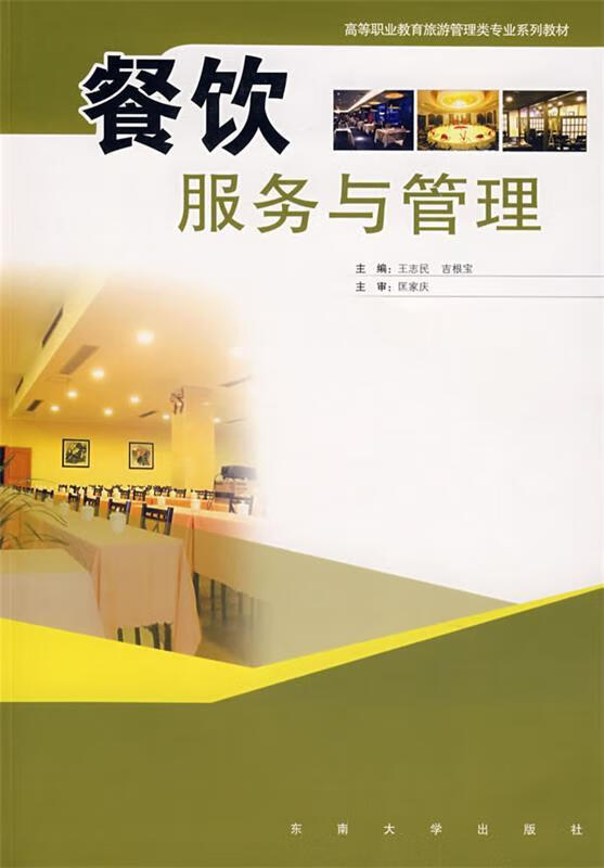 探索餐飲服務與管理的藝術 從校園教育到行業實踐——基于王志民、吉根寶主編《餐飲服務與管理》的深度解讀