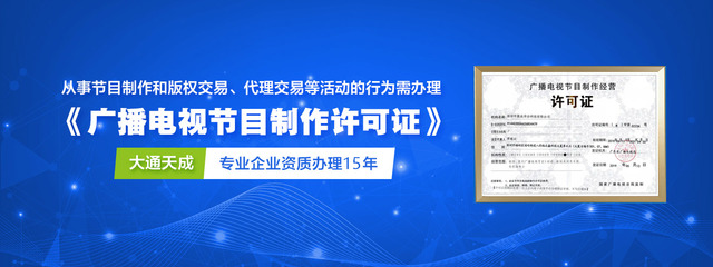 廣播電視節目制作經營許可證（加急）辦理攻略 一站式服務助您高效獲批，大通天成專業代理保駕護航
